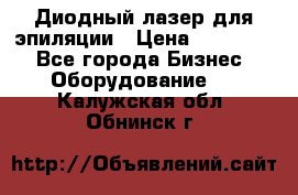 Диодный лазер для эпиляции › Цена ­ 600 000 - Все города Бизнес » Оборудование   . Калужская обл.,Обнинск г.